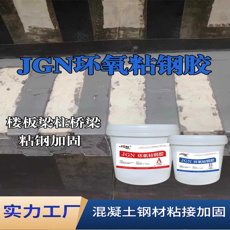 平果JGN环氧粘钢胶