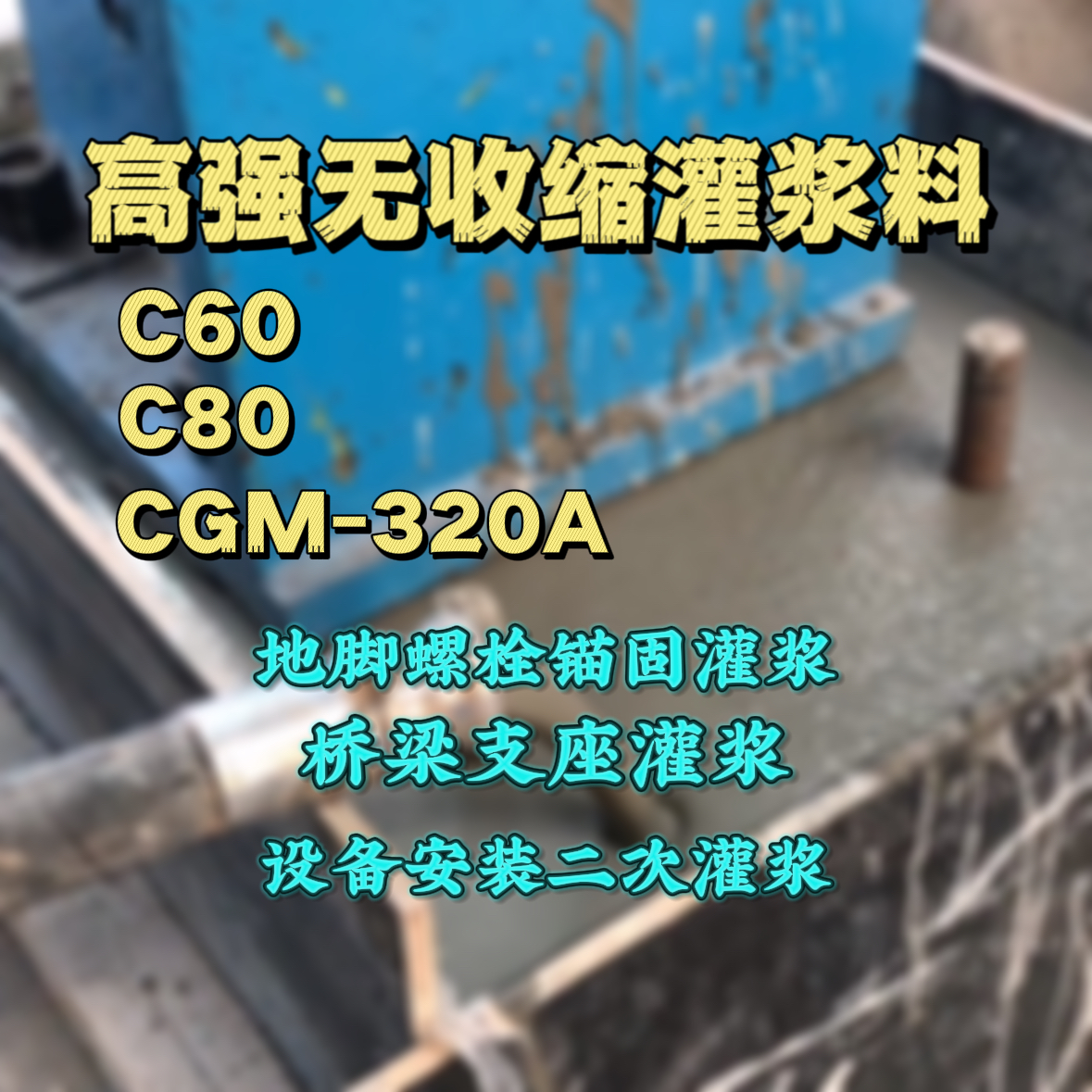 平果灌浆料加水多了、稀了会有什么影响？
